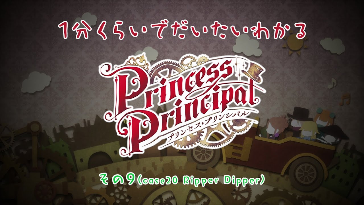 公主代理人 一分钟了解tv动画 Princess Principal 第9话 哔哩哔哩 つロ干杯 Bilibili