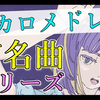Vocaloid名曲系列（从新歌曲到老歌