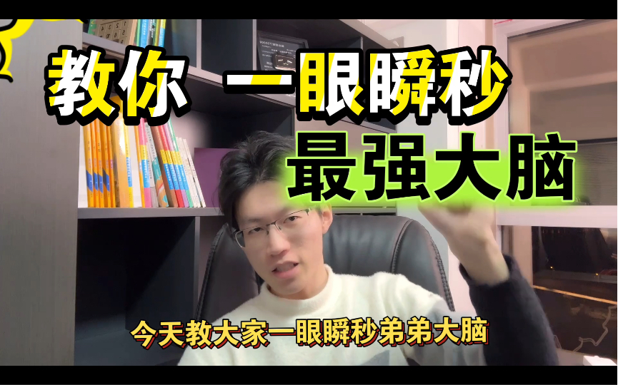 【硬核打假！】教你【一眼瞬秒，最强大脑】