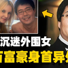 恶习难改，亿万富豪惨遭杀害身首异处，马克思·松永案