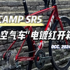 5千左右新手进阶公路车型极力推荐 稳定又可靠[CAMP坎普SR5电镀红开箱