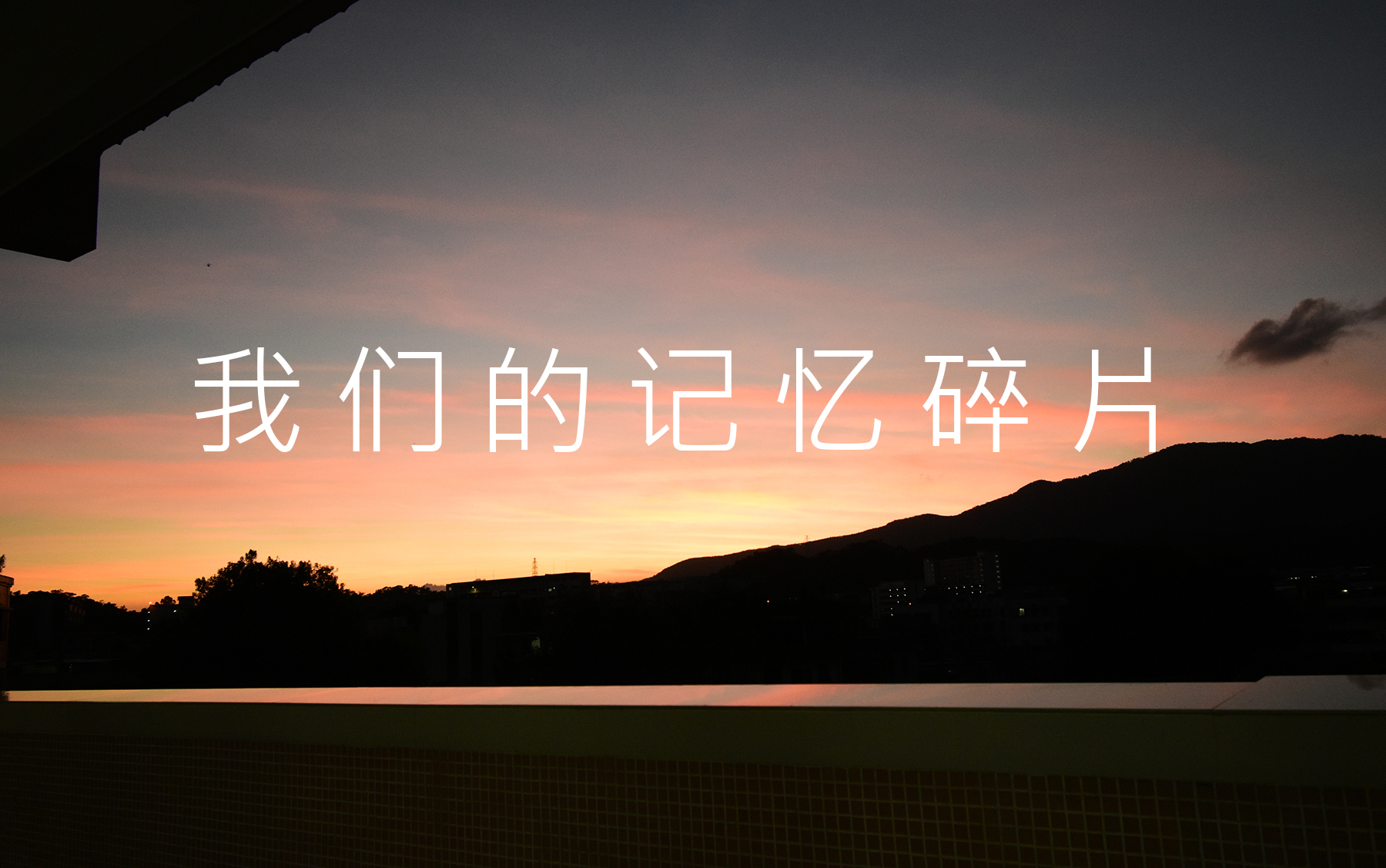 我们的记忆碎片记录高中两年的时光新会一中2020届8班外挂字幕
