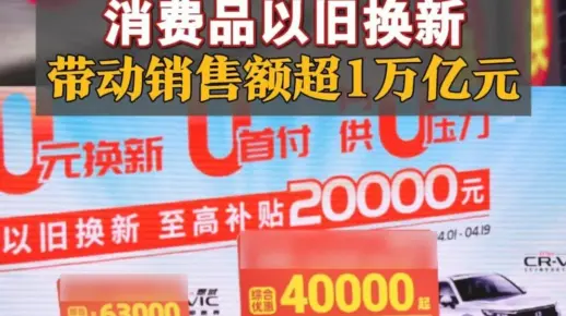 消费品以旧换新带动销售额超1万亿元