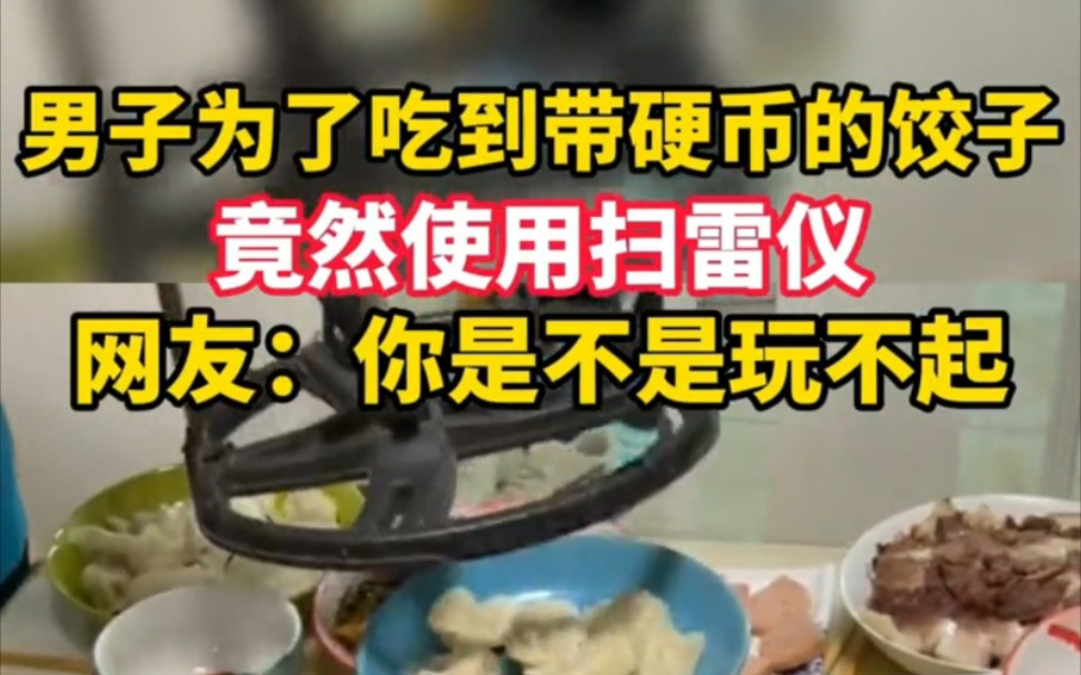 男子为了吃到带硬币的饺子，竟然使用扫雷仪，网友：你是不是玩不起