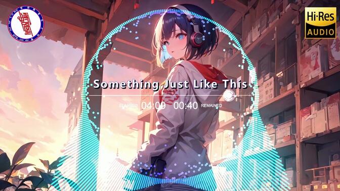 B站最高音质《Something Just Like This》请自备耳机！