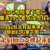 EDG惊险拿下图二，康康杀29个差点没兜住edg，smoggy包点转起来拿下三杀帮助EDG拿下图二，兄弟们图三支愣起来啊！_电子竞技热门视频