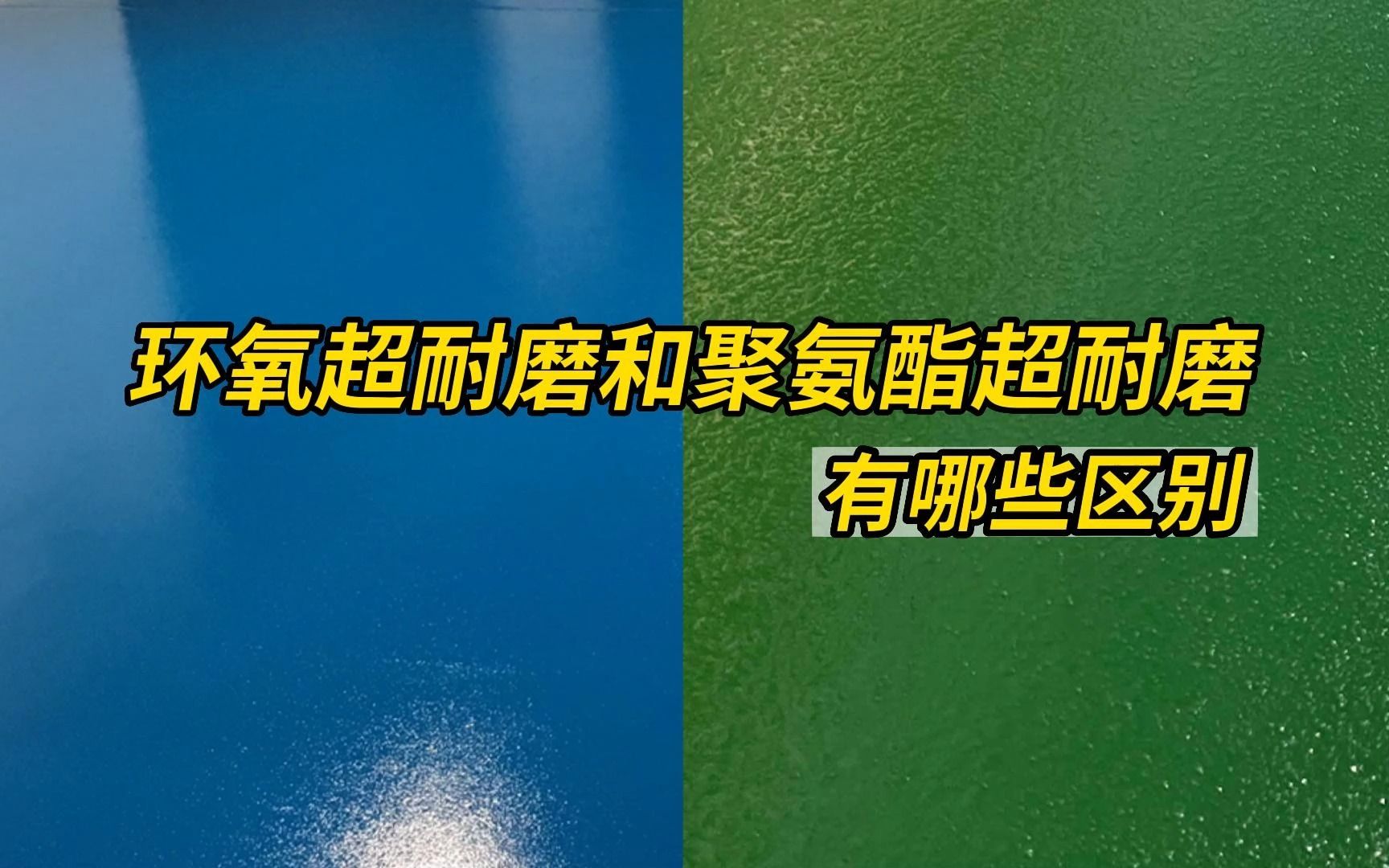 聚氨酯超耐磨和环氧超耐磨有哪些区别？