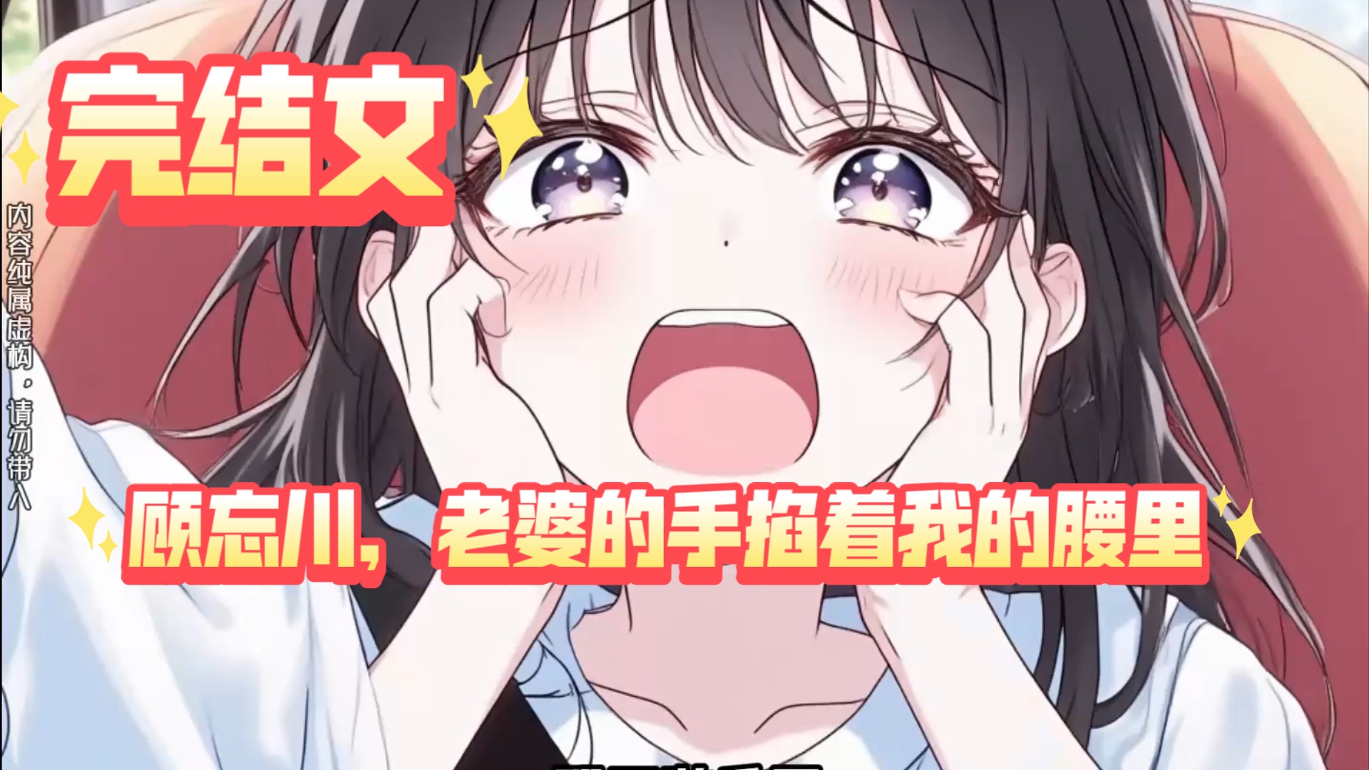 【完结文】顾忘川，老婆的手掐着我的腰里