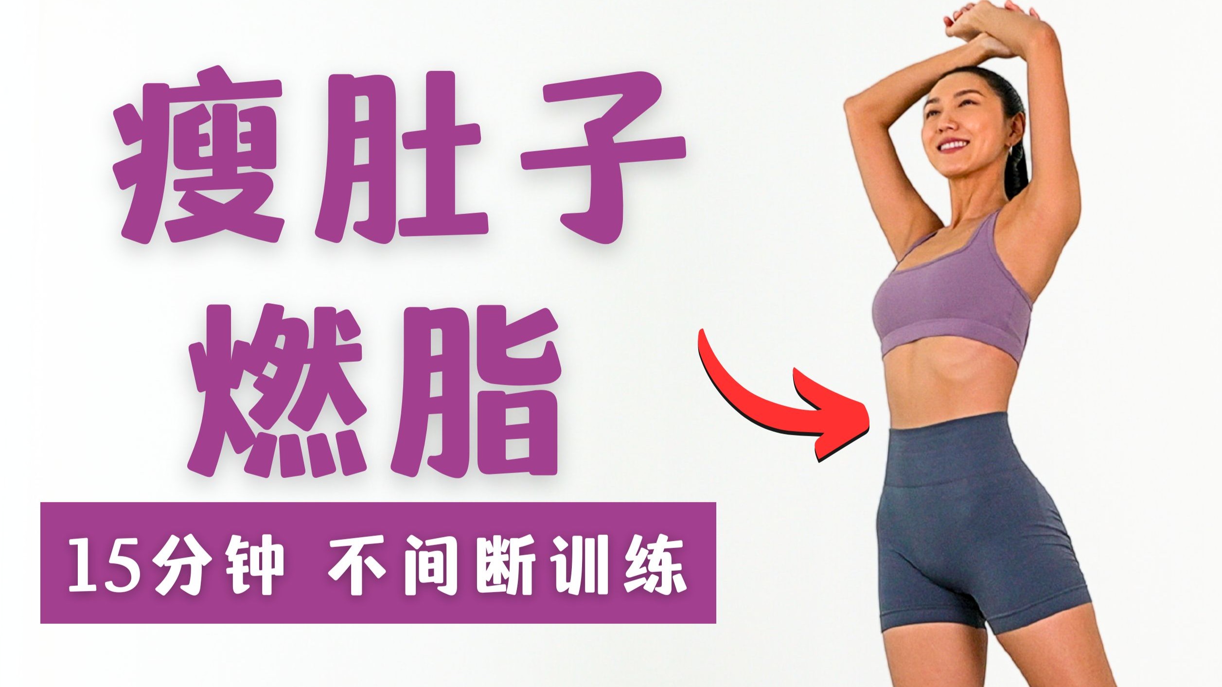 MIZI 1周瘦肚子🔥15分钟站立腹部训练｜无深蹲｜无弓步｜无跳跃