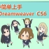 【DW教程】3分钟学会简单使用Dreamweaver网页开发