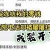 关于我微信零钱被法院冻结，打法院电话却被直接被挂断这件事