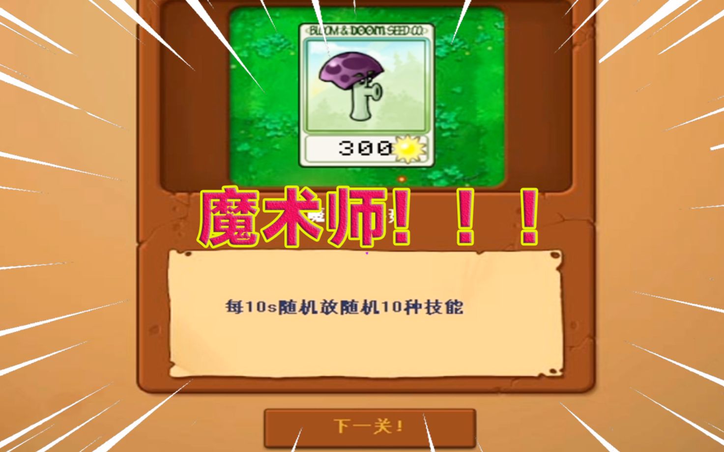 z2版植物大战僵尸胆小菇化身魔术师10种技能每十秒随机释放