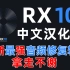 地表最强音频修复软件RX10中文汉化版