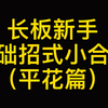 入门平花之你无法绕开的三个系列动作：no comply   /  shoviet  /  pop