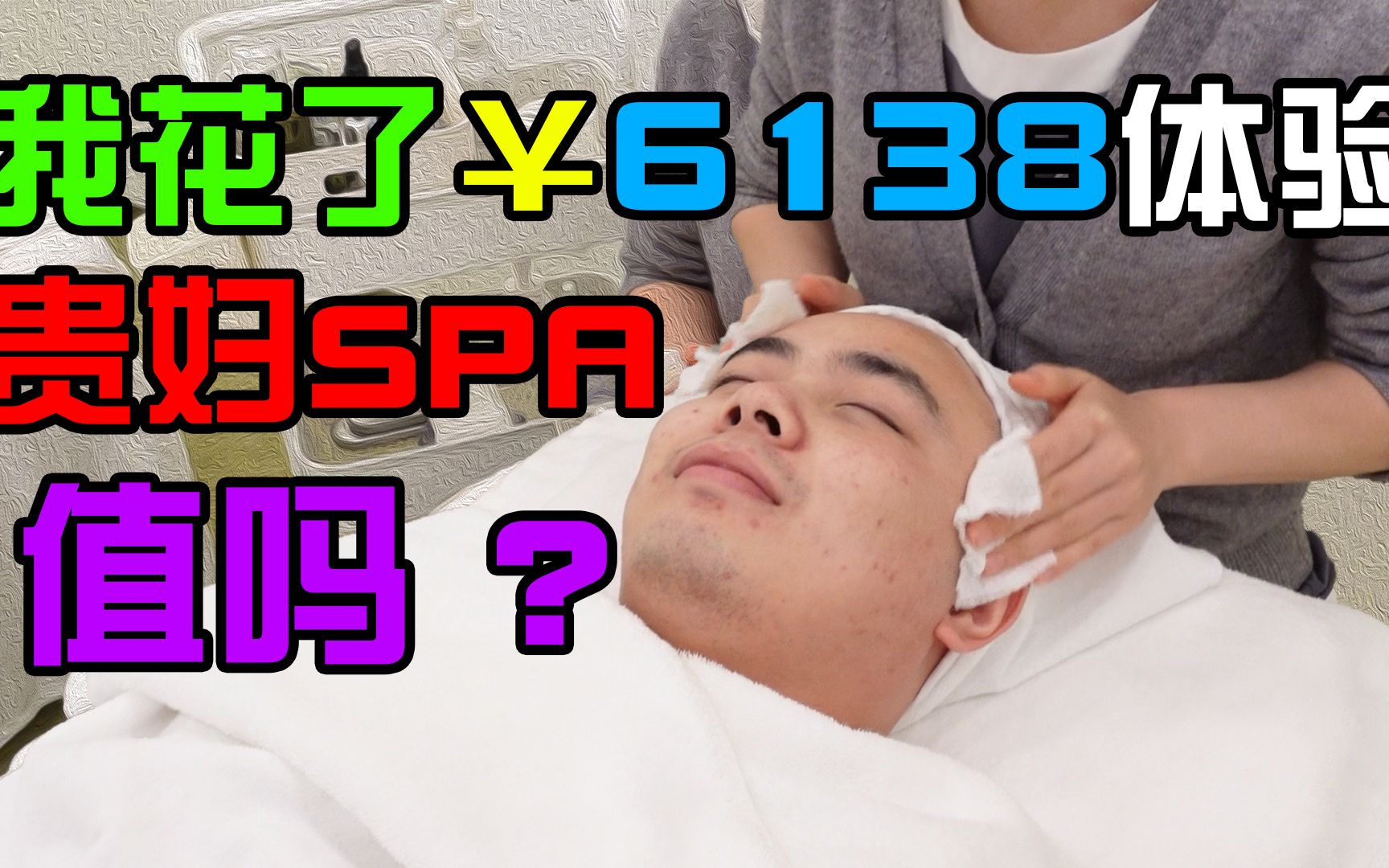 一个项目就要3980!我体验了一次贵妇spa哔哩哔哩bilibili