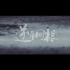 【官方MV】Dovey - 逆草同根