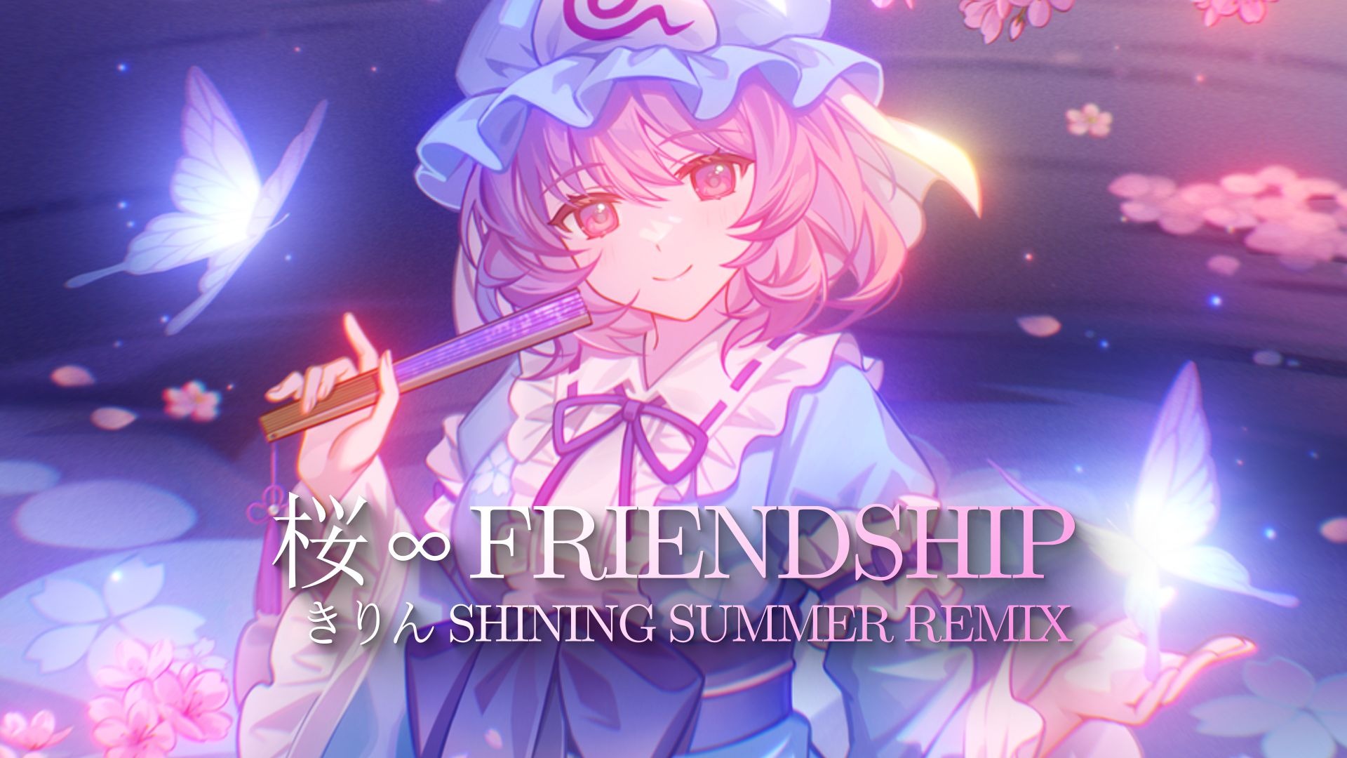 华美的幻想 汇聚于你我间——【东方同人歌曲】桜∞friendship (きりん Shining Summer Remix) -EastNewSound