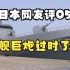 大舰巨炮过时了？日本网友评论055南昌号驱逐舰