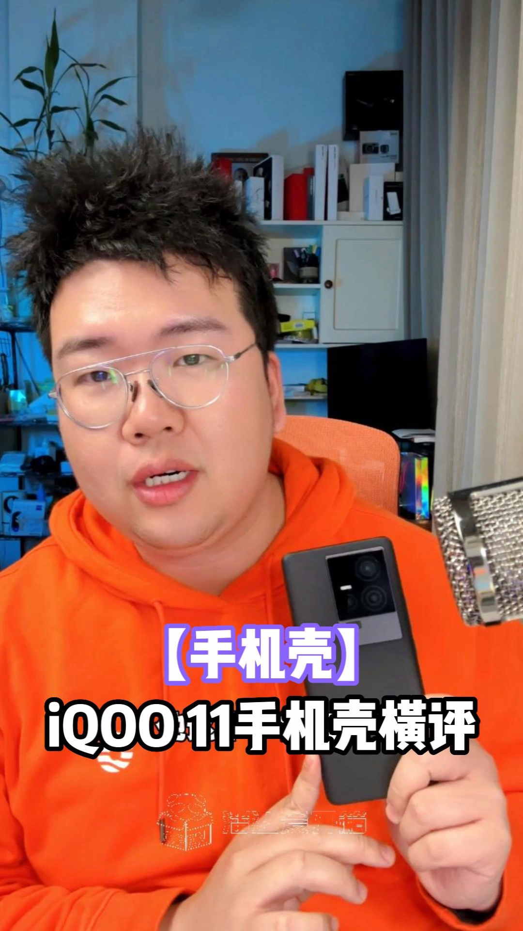 iQOO的手机壳配件一直是困扰广大酷客的大烦恼，这次我买了市面上适配iQOO 11的大部分壳，做一个横向评测给大家做一个参考，视频里有你喜欢的款吗？