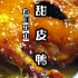 四川乐山甜皮鸭详细配方教程，川卤的又一精美绝伦菜品！香甜美味
