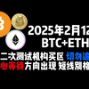 2月12日BTC+ETH 二次测试机构买区 ，切勿追空耐心等待方向出现，短线别格局