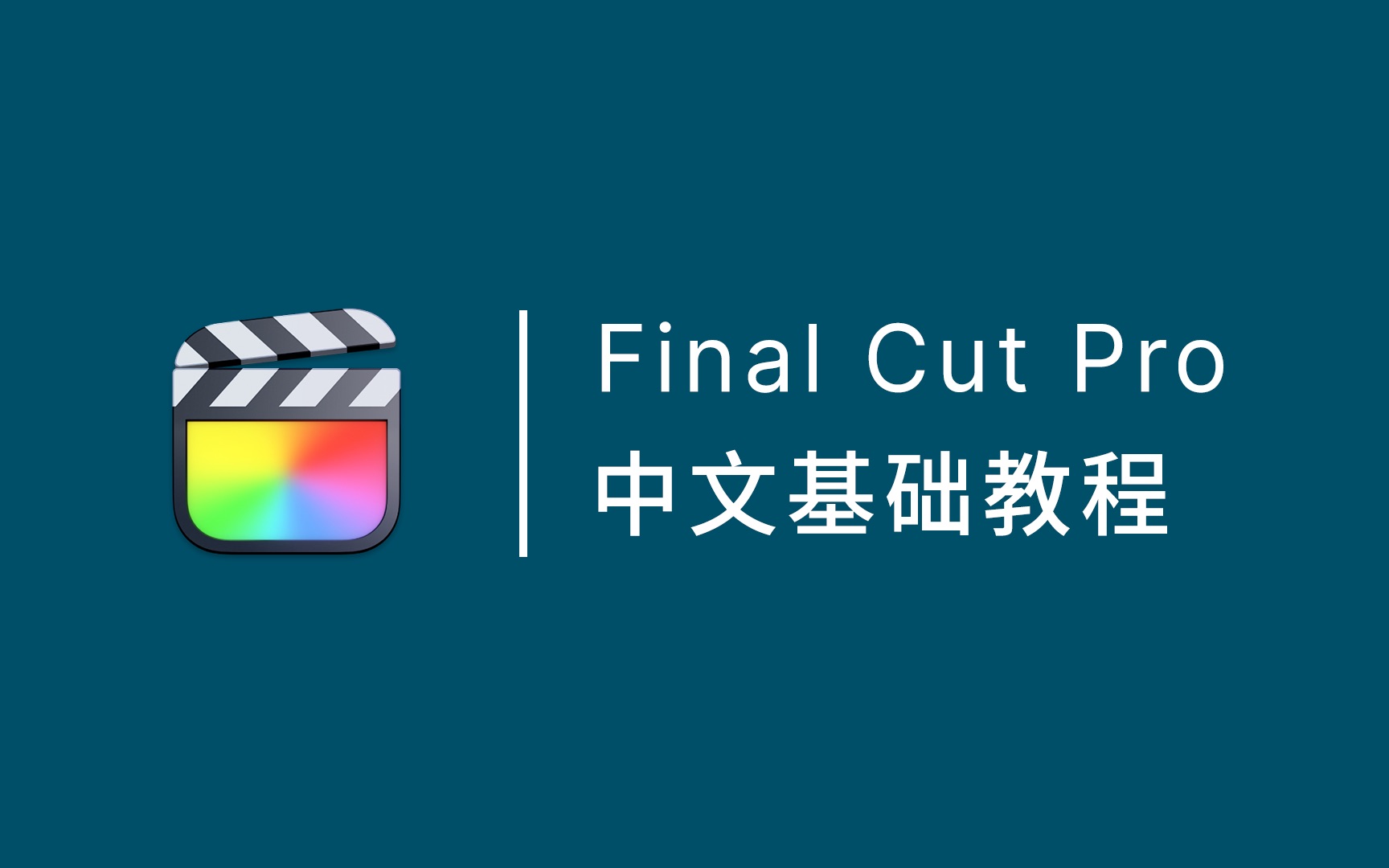 Final Cut Pro 中文基础教程