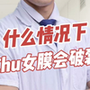 什么情况下处女膜会破裂