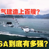 056型护卫舰到底有多强？一口气建造上百艘！真的需要这么多吗