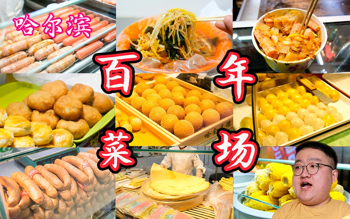 千万别一个人来！120年历史的东北菜市场，越逛越饿！！