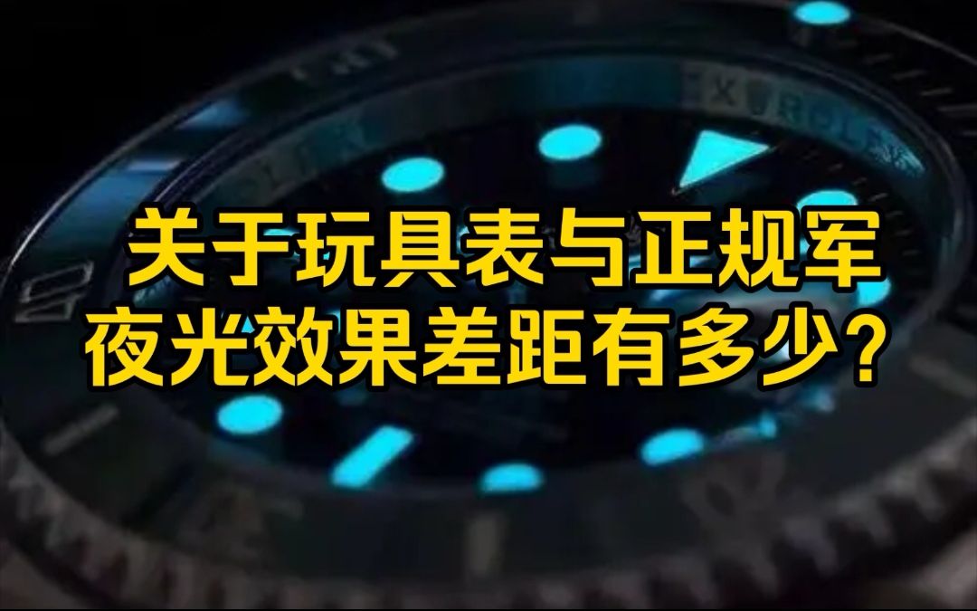 关于玩具表与正规军夜光效果差距有多少？
