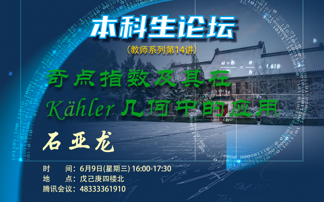 【本科生论坛】教师系列第14讲——奇点指数及其在kähler几何中的应用