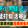 罗小黑战记复活赛，发文洗白，预热，能复活成功吗