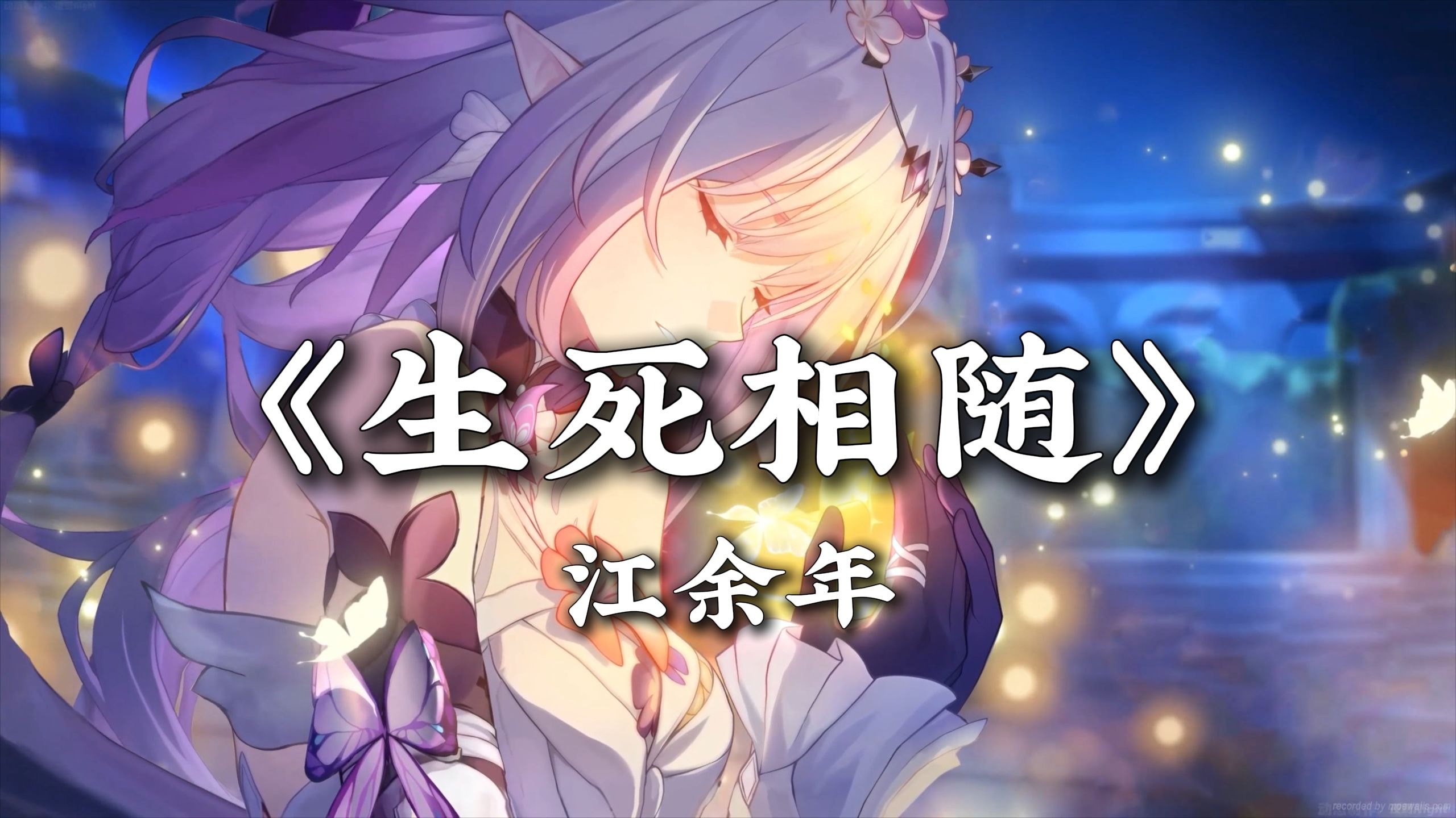 日推歌单｜”等到时空破碎 山川成灰 容颜都枯萎 “｜《生死相随DJ》