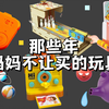 那些年妈妈不让买的零食，猫砂做网球？茶壶里有魔鬼