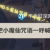 《拉   粑   粑   小   魔   仙