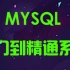 MySQL从入门到精通系列视频