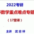 2022考研数学 武忠祥数学17堂课（目前更新到第12节）持续更新！！！