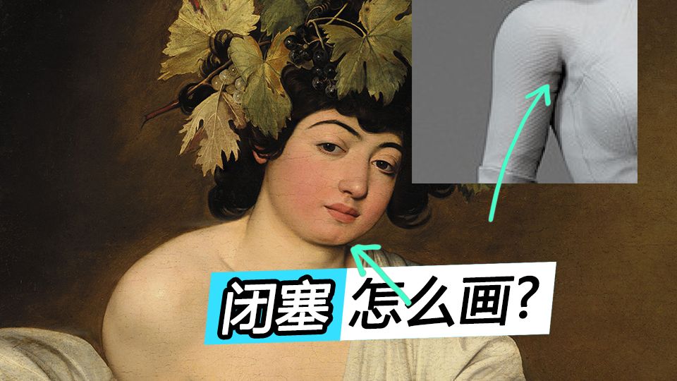 什么是"闭塞"，怎么画才好看？超全面的原理讲解和画法的示范讲解，看了就能用起来~