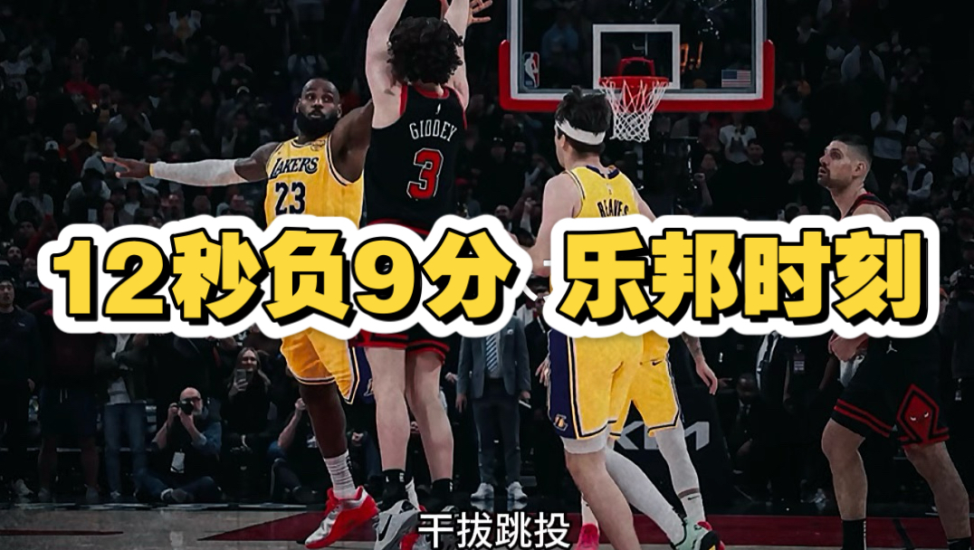 12秒负9分 乐邦时刻