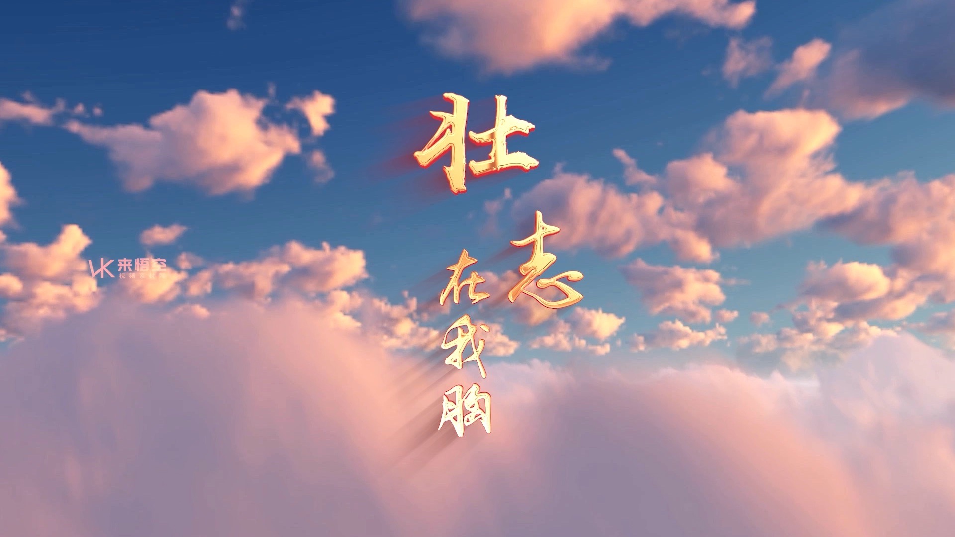 成龙歌曲壮志在我胸led视频背景