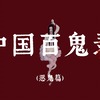 【中国百鬼录】之恶鬼篇（第三弹