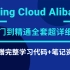 2021最新版Spring Cloud Alibaba从入门到精通全套超详细教程【附赠完整学习代码+笔记资料】