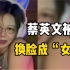 蔡英文也“中招”，台湾网红用换脸技术制作不雅视频被捕