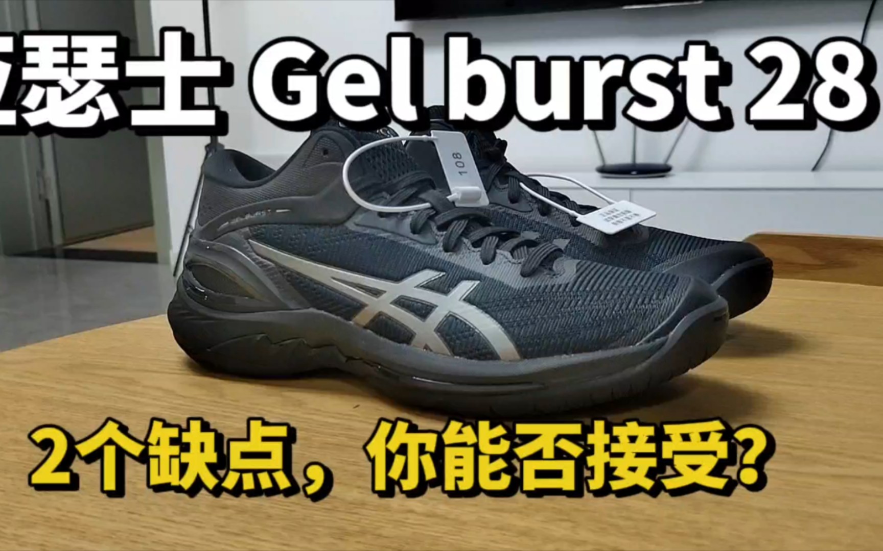 亚瑟士Gel burst 28代，2个缺点你能否接受？