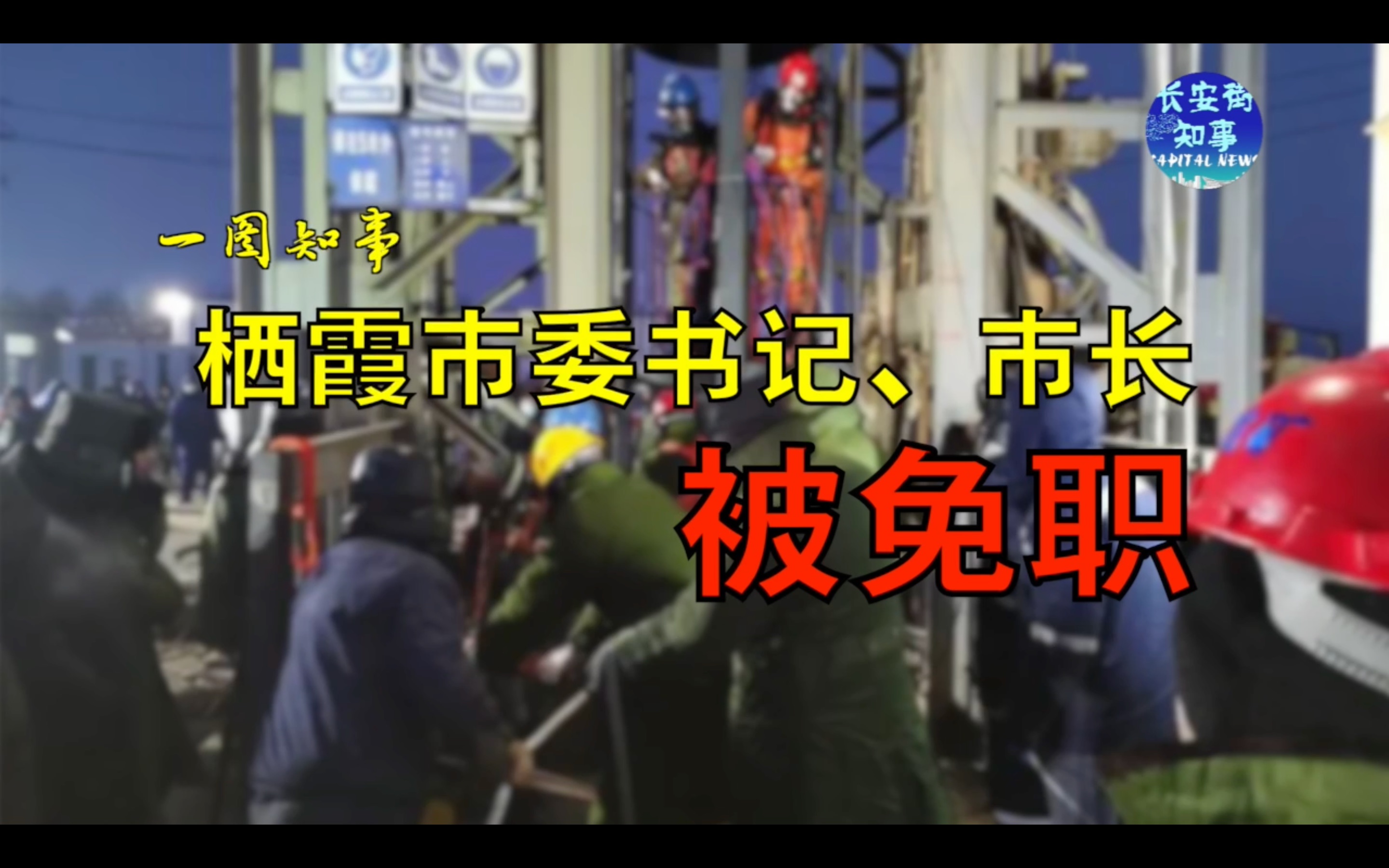 山东栖霞市委书记 、市长被免职！在笏山金矿事故迟报中负有重要领导责任