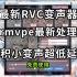 【AI变声器】内置rmvpe新算法RVC超低延迟实时变声 二创UI更加便捷去操作使用