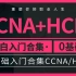 【6IE闫辉】小白最友好的思科华为零基础入门合集CCNA/HCIA 2019年12月