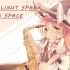 【東方Project】STARLIGHT SPARK 试听【SNUG SPACE】