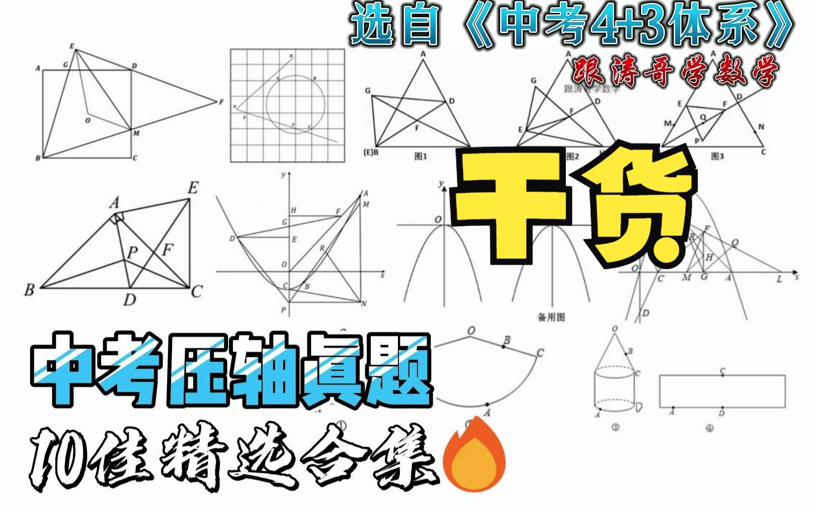 【无人通关】中考数学压轴10佳鉴赏你怕了吗？3小时全程高能无尿点，祝大家考神附体，这次点赞能否大于收藏?