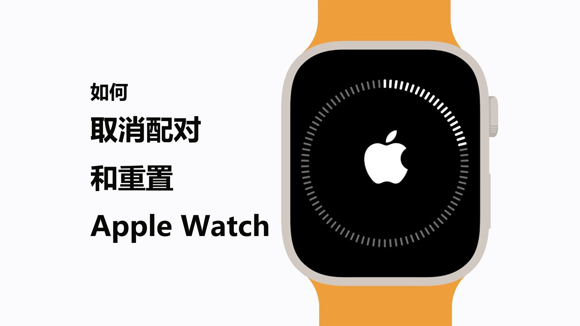 如何取消配对和重置 Apple Watch
